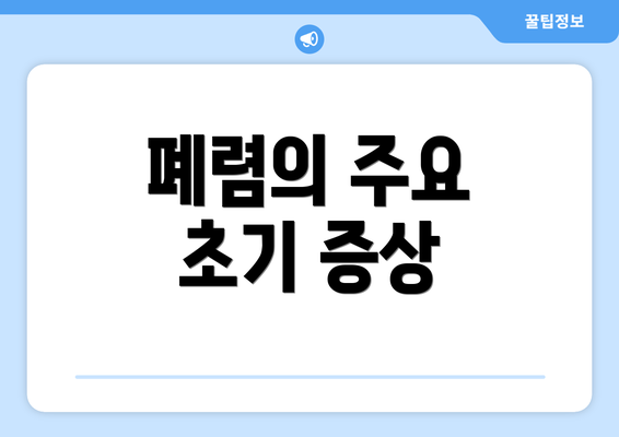 폐렴의 주요 초기 증상