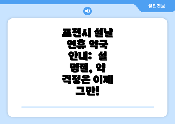 포천시 설날 연휴 약국 안내:  설 명절, 약 걱정은 이제 그만!