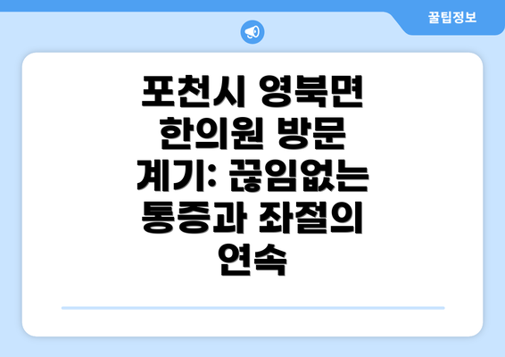 포천시 영북면 한의원 방문 계기: 끊임없는 통증과 좌절의 연속