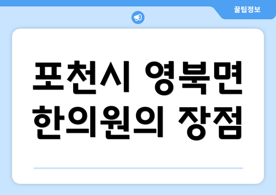 포천시 영북면 한의원의 장점