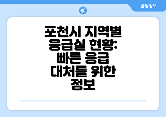 포천시 지역별 응급실 현황: 빠른 응급 대처를 위한 정보