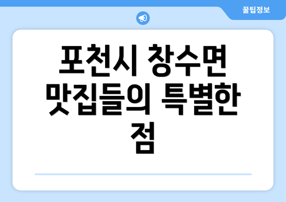 포천시 창수면 맛집들의 특별한 점