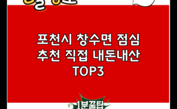 포천시 창수면 점심 추천 직접 내돈내산 TOP3