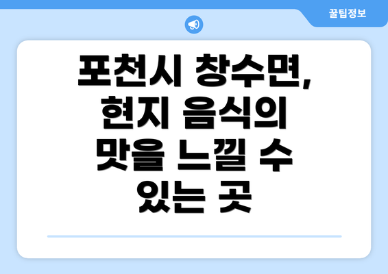 포천시 창수면, 현지 음식의 맛을 느낄 수 있는 곳