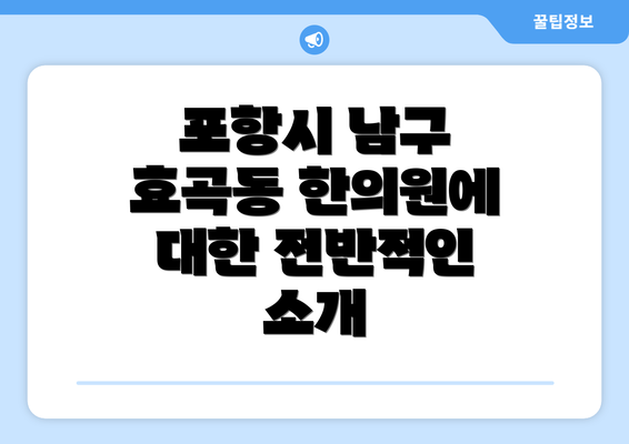 포항시 남구 효곡동 한의원에 대한 전반적인 소개