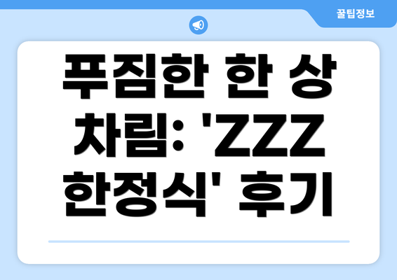 푸짐한 한 상 차림: 'ZZZ 한정식' 후기