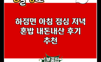 하점면 아침 점심 저녁 혼밥 내돈내산 후기 추천