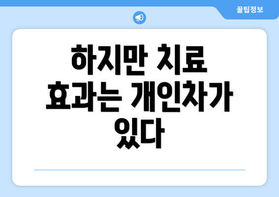 하지만 치료 효과는 개인차가 있다