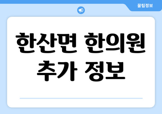 한산면 한의원 추가 정보