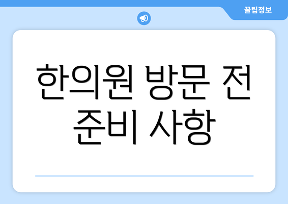 한의원 방문 전 준비 사항