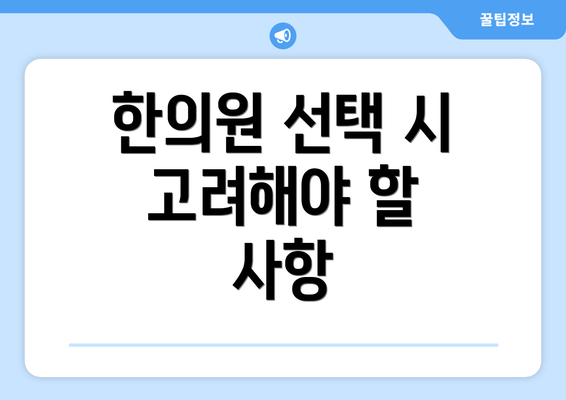 한의원 선택 시 고려해야 할 사항