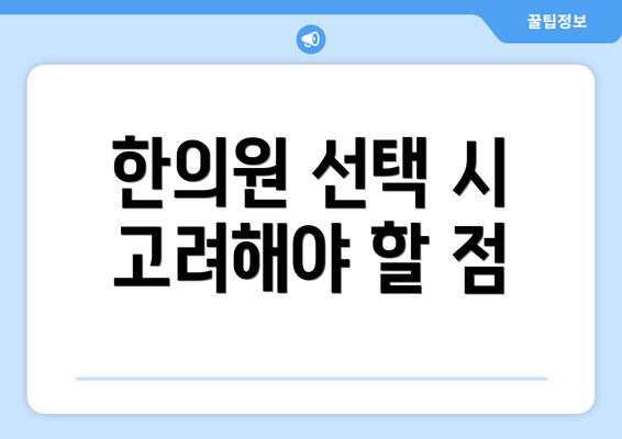 한의원 선택 시 고려해야 할 점