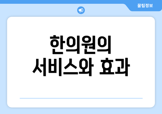 한의원의 서비스와 효과