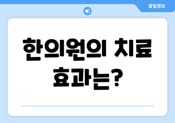 한의원의 치료 효과는?