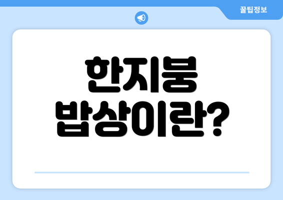 한지붕 밥상이란?