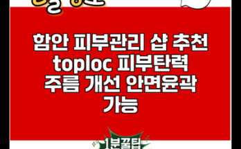 함안 피부관리 샵 추천 toploc 피부탄력 주름 개선 안면윤곽 가능