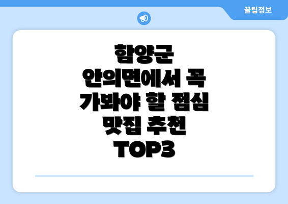 함양군 안의면에서 꼭 가봐야 할 점심 맛집 추천 TOP3