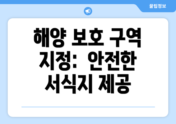 해양 보호 구역 지정:  안전한 서식지 제공