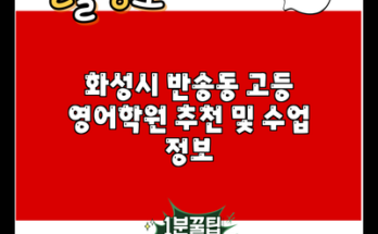 화성시 반송동 고등 영어학원 추천 및 수업 정보