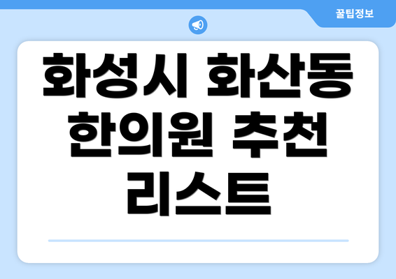 화성시 화산동 한의원 추천 리스트