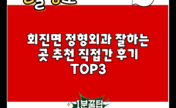 회진면 정형외과 잘하는 곳 추천 직접간 후기 TOP3