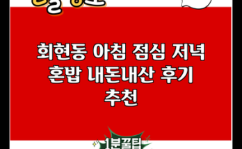 회현동 아침 점심 저녁 혼밥 내돈내산 후기 추천