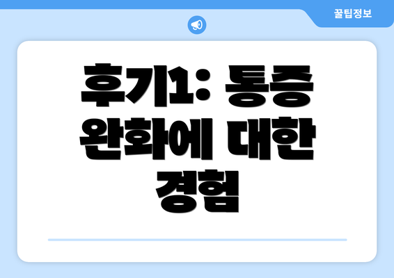 후기1: 통증 완화에 대한 경험