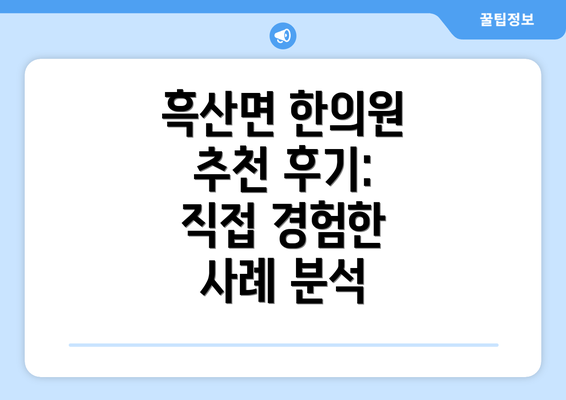 흑산면 한의원 추천 후기: 직접 경험한 사례 분석