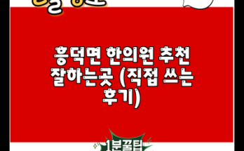 흥덕면 한의원 추천 잘하는곳 (직접 쓰는 후기)